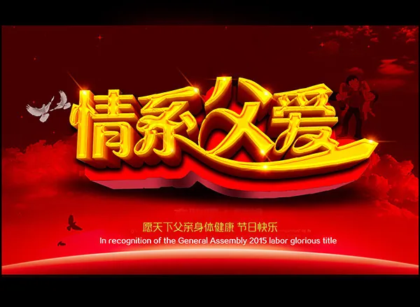父亲节情系父爱(6429X4704(DPI:762))psd模版下载