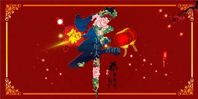 羊年新年海报