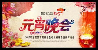 元宵晚会展板