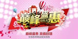 巅峰盛惠促销海报