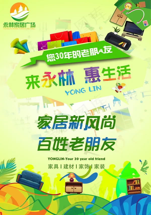 永林家居广场海报(2516X3579(DPI:300))psd模版下载