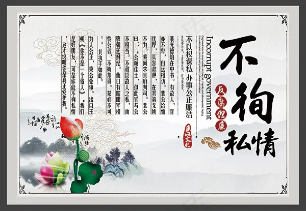 不徇私情廉政文化(2835X1962(DPI:72))psd模版下载