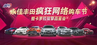 丰田网络购车节