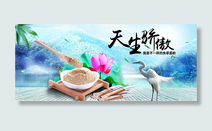 淘宝虫草菌粉海报psd模版下载
