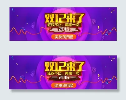 双12来了海报