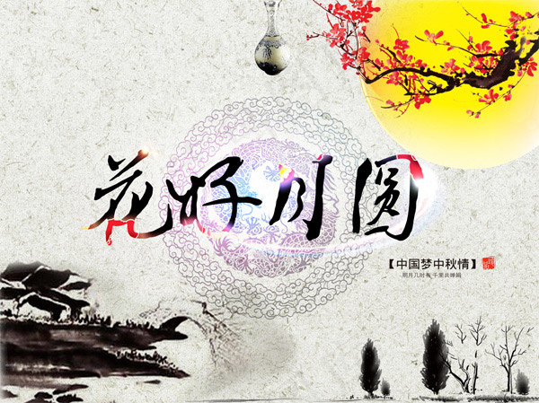 中国风花好月圆