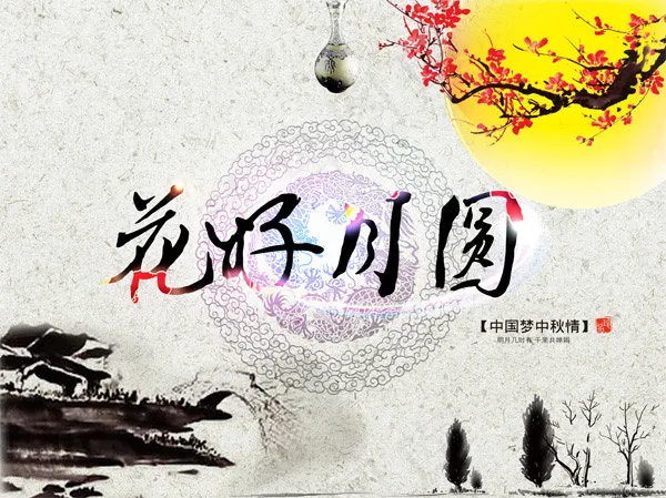 中国风花好月圆(4734X3543(DPI:300))psd模版下载