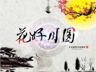 中国风花好月圆