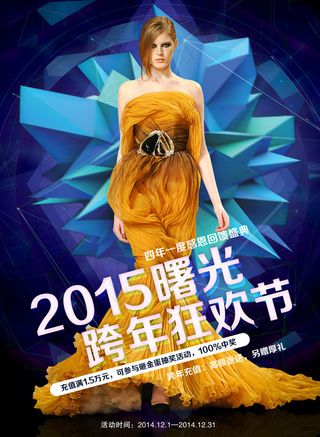 跨年狂欢节海报