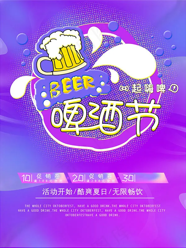 啤酒节夏季海报psd模版下载