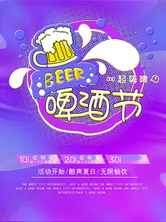 啤酒节夏季海报