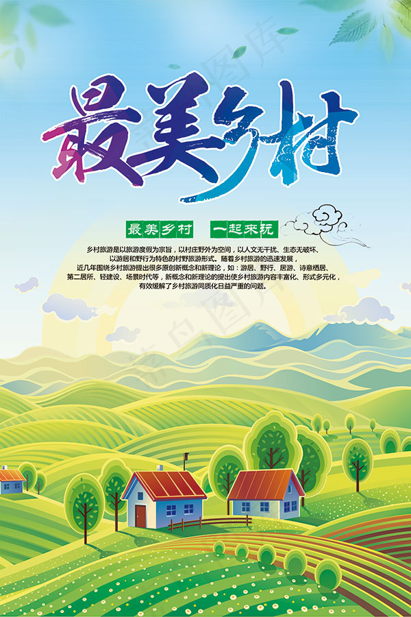 最美乡村旅游