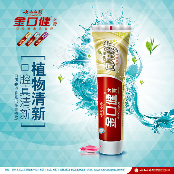 金口健牙膏海报