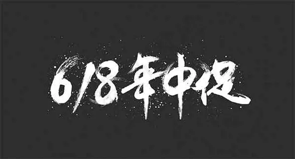 618年中促艺术字