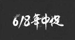 618年中促艺术字