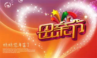 母亲节促销海报