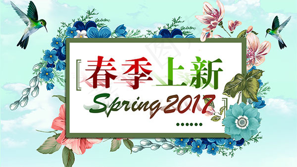 淘宝春季上新海报psd模版下载