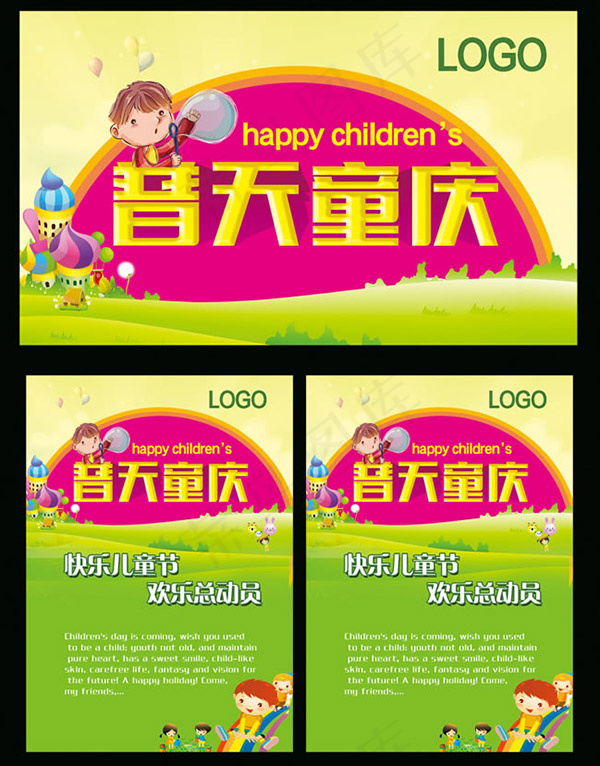 普天童庆六一psd模版下载