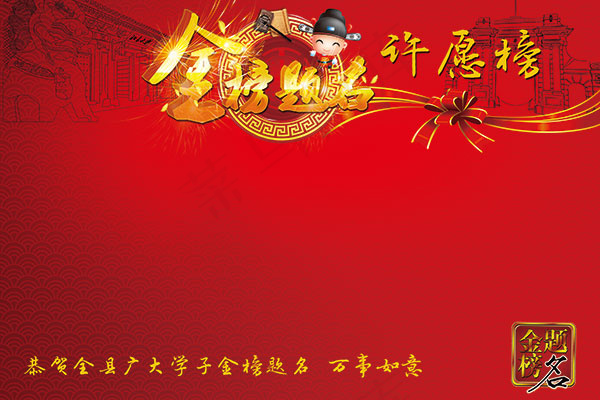 高考许愿榜psd模版下载