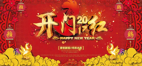 鸡年开门红海报(4409X2047(DPI:200))psd模版下载