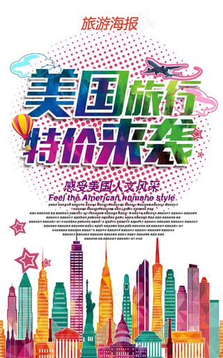美国旅游特惠海报