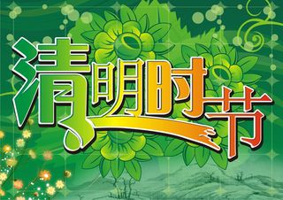 清明时节