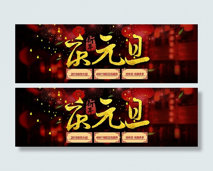 淘宝庆元旦店铺psd模版下载
