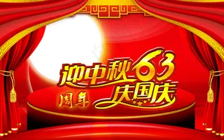 迎中秋庆国庆