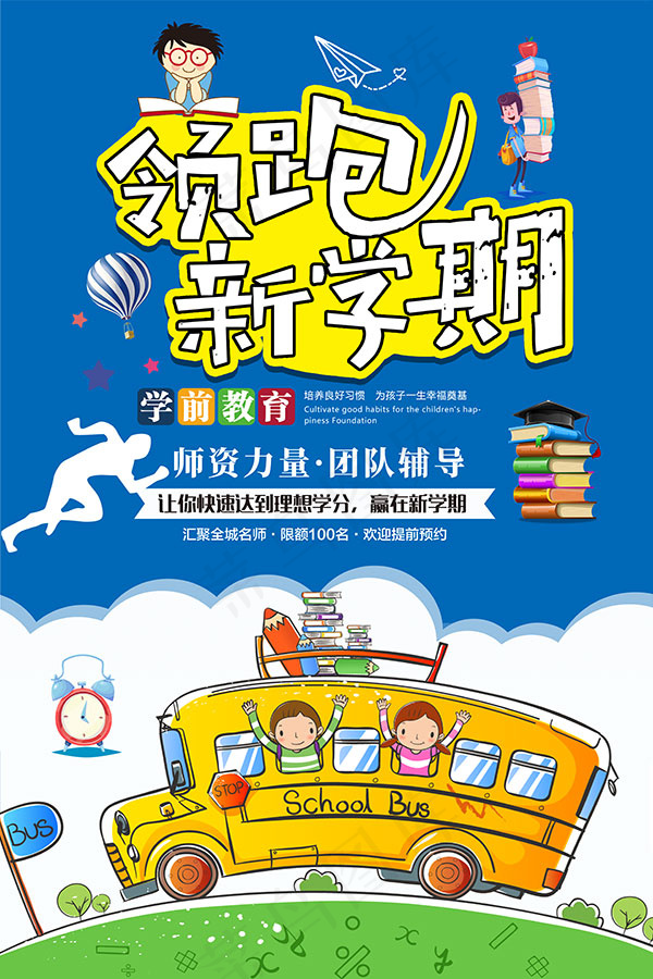 领跑新学期海报psd模版下载