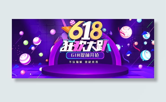 淘宝618狂欢大趴psd模版下载