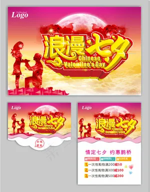 浪漫七夕海报