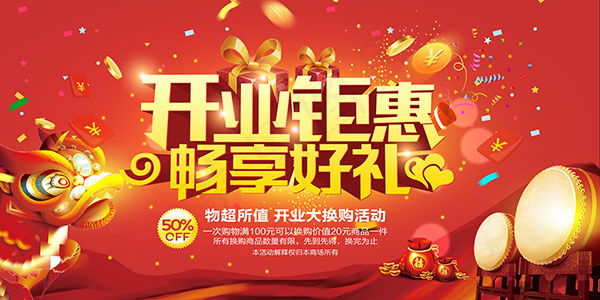 开业钜惠海报(7087X3543(DPI:150))psd模版下载