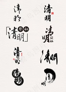 中国风清明艺术字