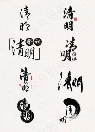 中国风清明艺术字