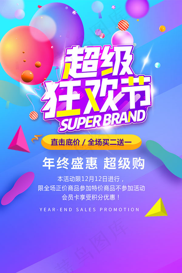 超级狂欢节海报psd模版下载