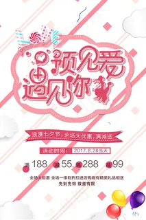 预见爱遇见你七夕