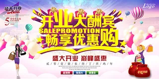 开业大酬宾海报