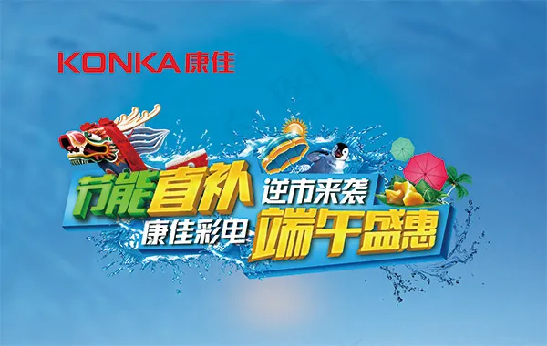 康佳电器端午海报(4060X2573(DPI:300))psd模版下载