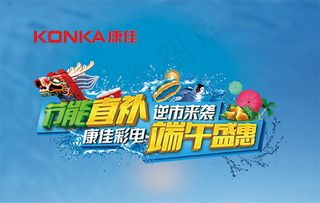 康佳电器端午海报