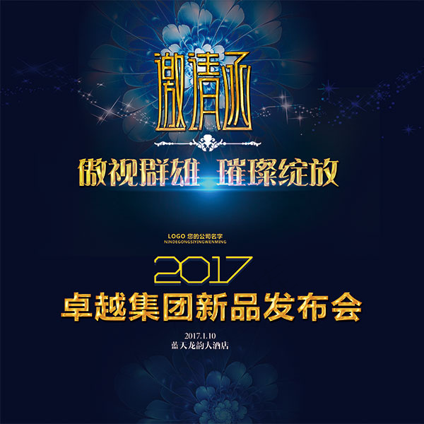 新品发布邀请函