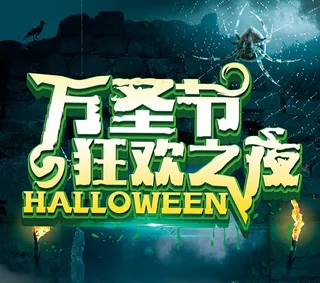 万圣节狂欢之夜