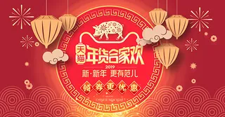 淘宝年货合家欢