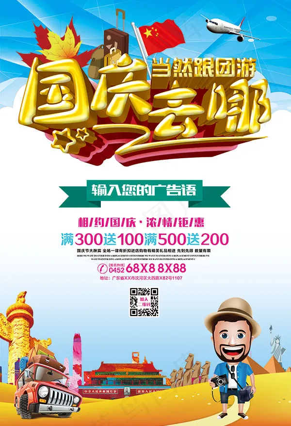 国庆去哪旅游海报(3437X5031(DPI:300))psd模版下载
