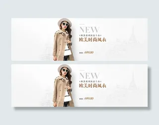 淘宝时尚风衣海报