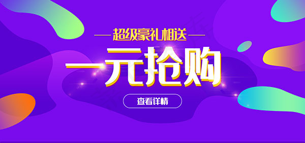 淘宝一元抢购psd模版下载