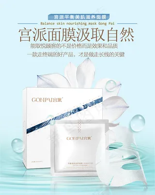宫派滋养面膜海报