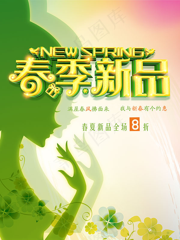 春季新品上市psd模版下载