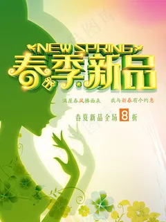 春季新品上市 春季新品上市