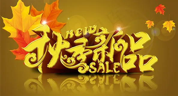 秋季新品促销海报