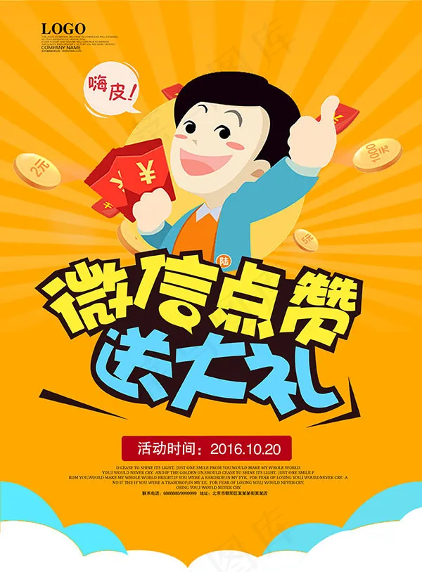 微信点赞送大礼psd模版下载